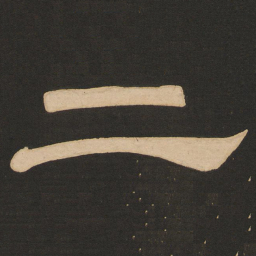 唐玄宗二书法图片