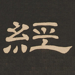 唐玄宗经书法图片