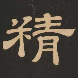唐玄宗精书法图片