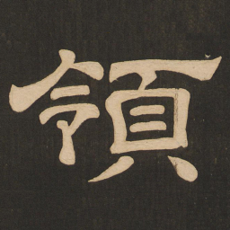 唐玄宗领书法图片