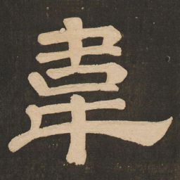 唐玄宗韦书法图片