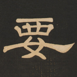 唐玄宗要书法图片