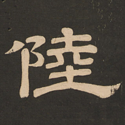 唐玄宗陆书法图片