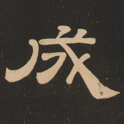 唐玄宗成书法图片