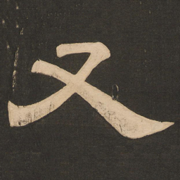 唐玄宗又书法图片