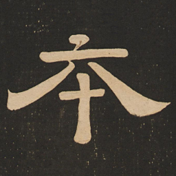 唐玄宗本书法图片