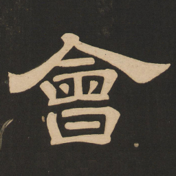 唐玄宗会书法图片