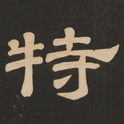 唐玄宗特书法图片