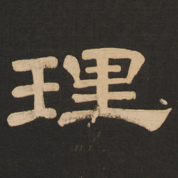 唐玄宗理书法图片