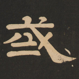 唐玄宗或书法图片