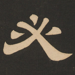 唐玄宗必书法图片