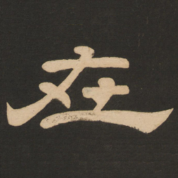 唐玄宗在书法图片