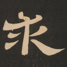 唐玄宗求书法图片