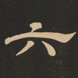 唐玄宗六书法图片