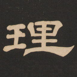 唐玄宗理书法图片