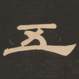 唐玄宗五书法图片