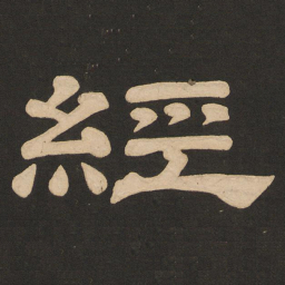 唐玄宗经书法图片