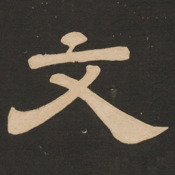 唐玄宗文书法图片