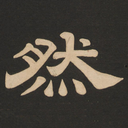 唐玄宗然书法图片