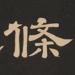 唐玄宗条书法图片