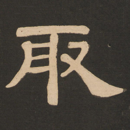 唐玄宗取书法图片