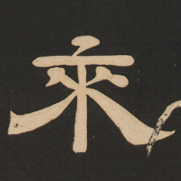 唐玄宗来书法图片