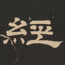 唐玄宗经书法图片