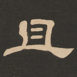唐玄宗且书法图片