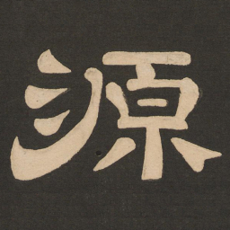 唐玄宗源书法图片