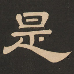 唐玄宗是书法图片