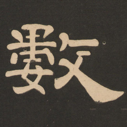 唐玄宗数书法图片