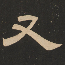 唐玄宗又书法图片