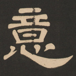 唐玄宗意书法图片
