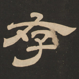 唐玄宗存书法图片