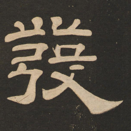 唐玄宗发书法图片