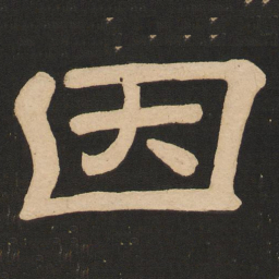 唐玄宗因书法图片