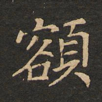 唐肃宗额书法图片