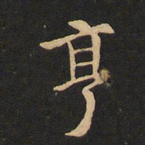 唐肃宗亨书法图片