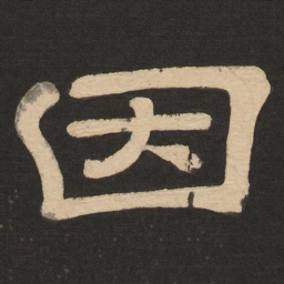 唐玄宗因书法图片
