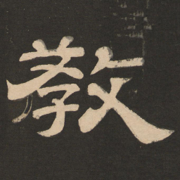 唐玄宗教书法图片