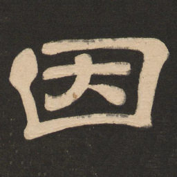 唐玄宗因书法图片