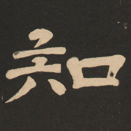 唐玄宗知书法图片