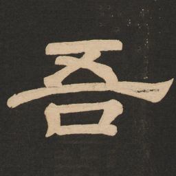 王宠㡬书法图片