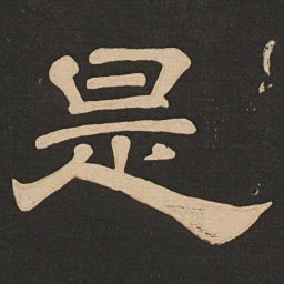 唐玄宗是书法图片