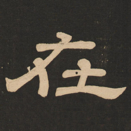 唐玄宗在书法图片