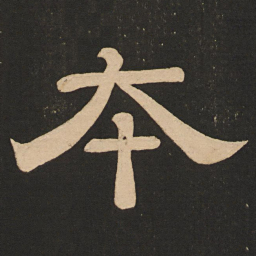 唐玄宗本书法图片