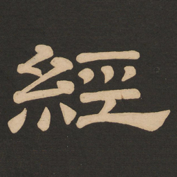 唐玄宗经书法图片