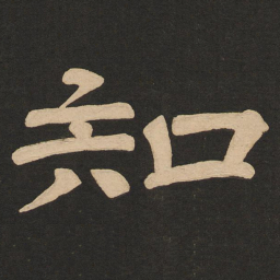 唐玄宗知书法图片