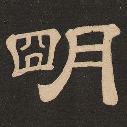 唐玄宗明书法图片