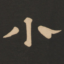 唐玄宗小书法图片